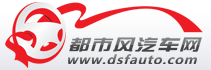 東莞汽車網，都市風汽車網，東莞都市風，東莞車友會